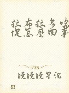 拉布拉多喘气急促怎么回事