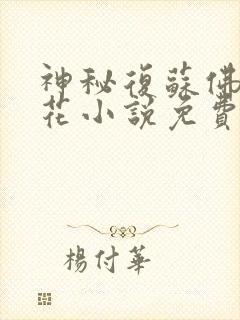 神秘复苏佛前献花小说免费在线阅读完整版
