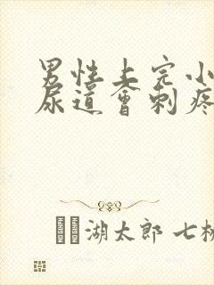 男性上完小便后尿道会刺疼是什么原因