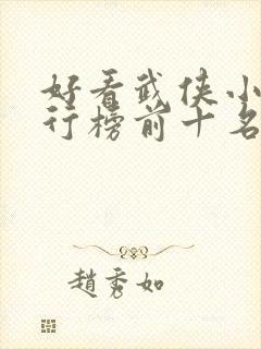 好看武侠小说排行榜前十名