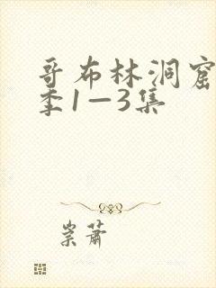 哥布林洞窟第二季1—3集