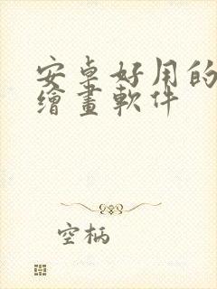 安卓好用的平板绘画软件
