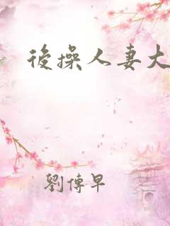 后操人妻大屁股