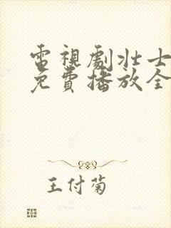 电视剧壮士出川免费播放全集