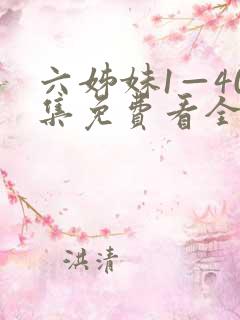 六姊妹1—40集免费看全集