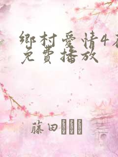 乡村爱情4在线免费播放