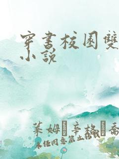 穿书校园双男主小说