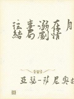 往事溺在月光大结局剧情