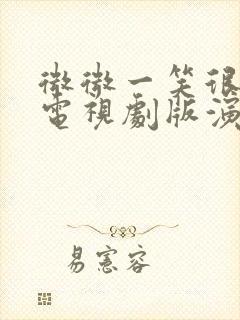 微微一笑很倾城电视剧版演员表