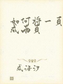 如何将一页拆分成两页