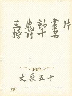 三岁动画片排行榜前十名