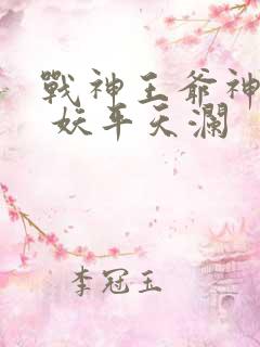 战神王爷神医妃 妖平天澜