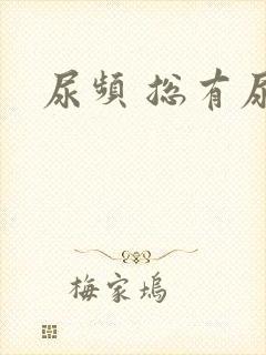 尿频 总有尿意