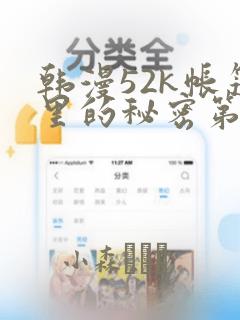 韩漫52k帐篷里的秘密第一话：结局+番外