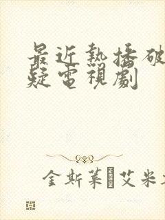最近热播破案悬疑电视剧