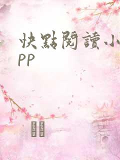 快点阅读小说app