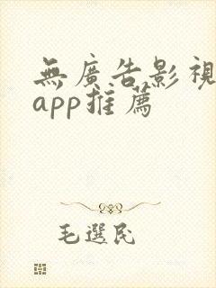 无广告影视免费app推荐