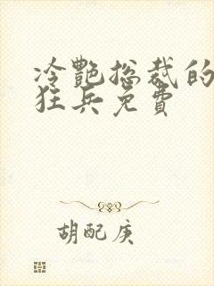冷艳总裁的贴身狂兵免费