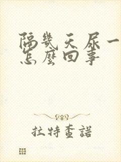 隔几天尿一次血怎么回事