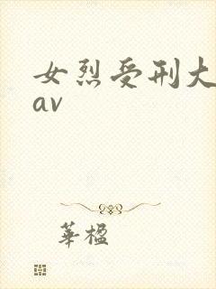 女烈受刑大尺度av