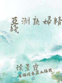 亚洲熟妇精品在线