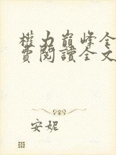 权力巅峰全文免费阅读全文一