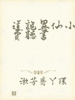 道诡异仙小说免费听书