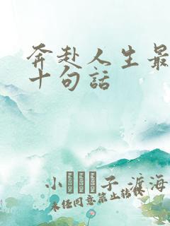 奔赴人生最经典十句话