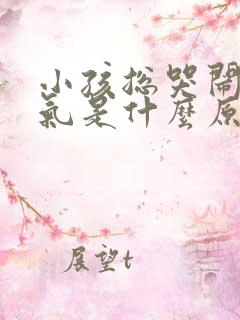 小孩总哭闹发脾气是什么原因