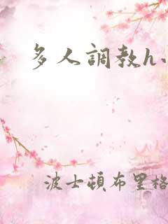 多人调教h小说