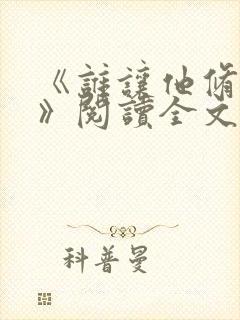 《谁让他修仙的》阅读全文