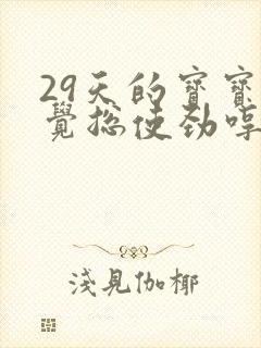 29天的宝宝睡觉总使劲哼哼唧唧