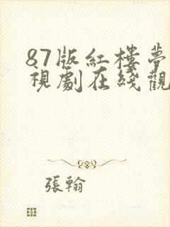 87版红楼梦电视剧在线观看