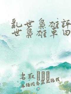 乱世枭雄评书乱世枭雄单田芳播讲的