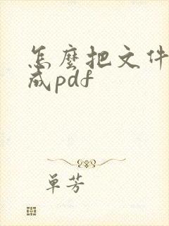 怎么把文件编辑成pdf