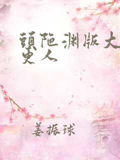 头陀渊版大奉打更人