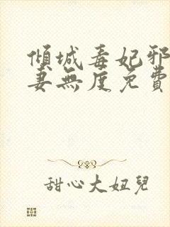 倾城毒妃邪王宠妻无度免费阅读全文