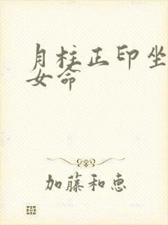 月柱正印坐正官女命