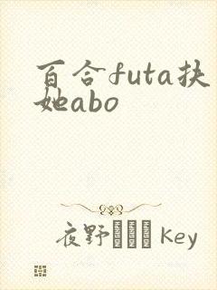百合futa扶她abo