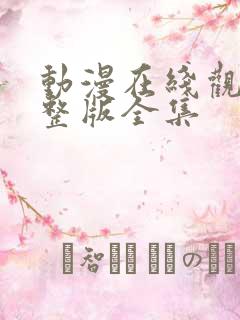 动漫在线观看完整版全集