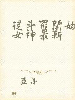 从斗罗开始俘获女神最新