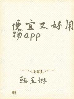 便宜又好用的购物app