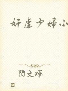 奸虐少妇小说
