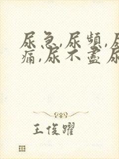 尿急,尿频,尿痛,尿不尽尿血什么原因导致的?