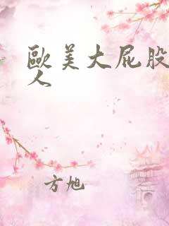欧美大屁股老女人