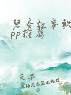 儿童故事软件app推荐
