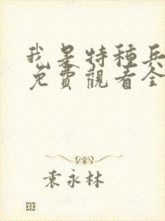 我是特种兵高清免费观看全集