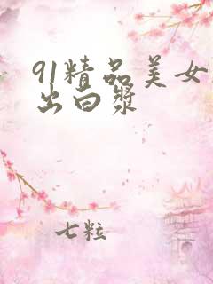 91精品美女操出白浆