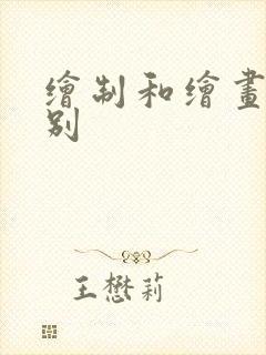 绘制和绘画的区别