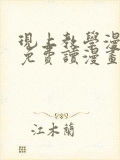 现上教学漫画画免费读漫画在线观看土豪